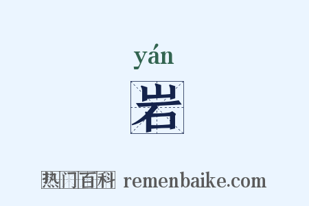 岩是什么意思的图片